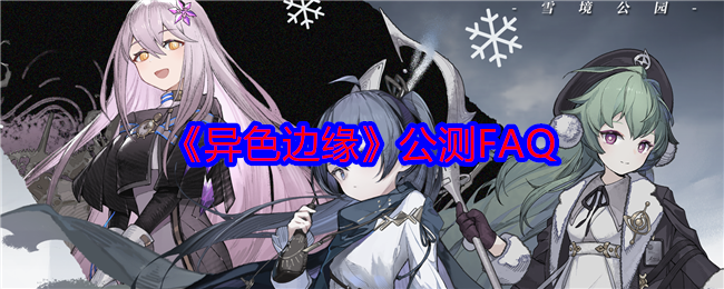 《异色边缘》公测问答录