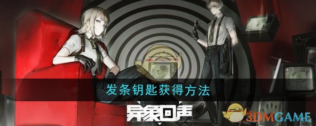 《异象回声》发条钥匙的获取方法与价值解析