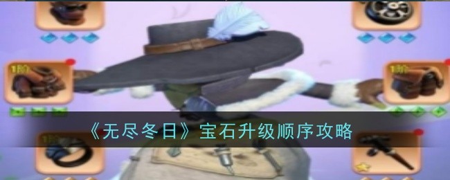 《无尽冬日》宝石升级策略：均衡发展与核心优先