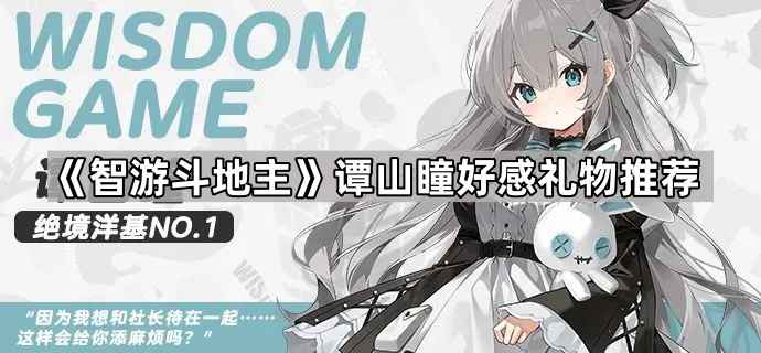 《智游斗地主》谭山瞳送啥礼物最合适