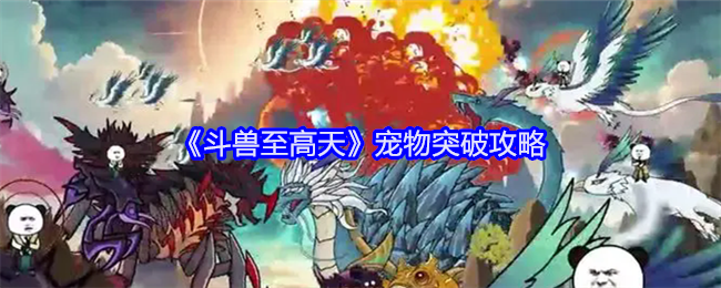 《斗兽至高天》宠物突破全攻略