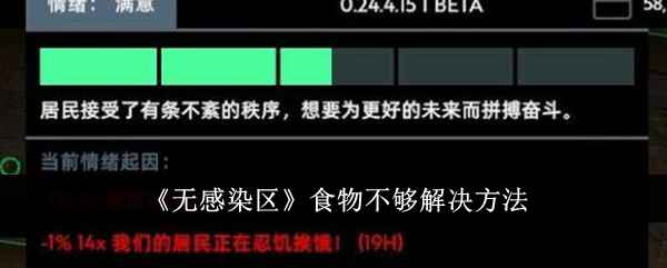 《无感染区》食物不够？这样安排就对了