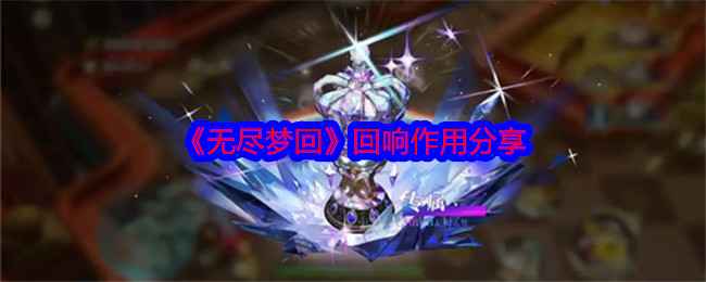 《无尽梦回》回响到底有啥用