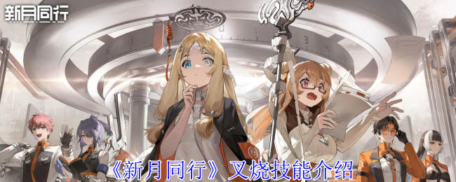 《新月同行》叉烧技能深度解析：从基础到精通的全面指南