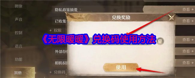《无限暖暖》兑换码使用指南：详解输入步骤及常见问题解决