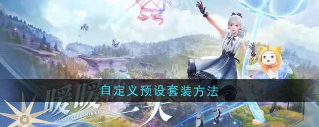 《无限暖暖》怎么玩出花样：自定义预设套装全攻略