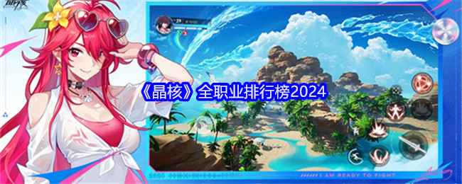 《晶核》2024职业排行：谁才是最强战力？