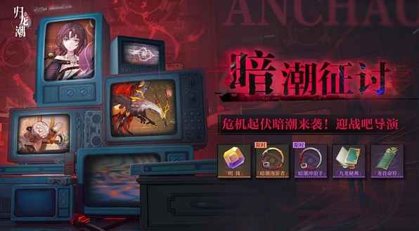 《归龙潮》暗潮征讨活动玩法全解析