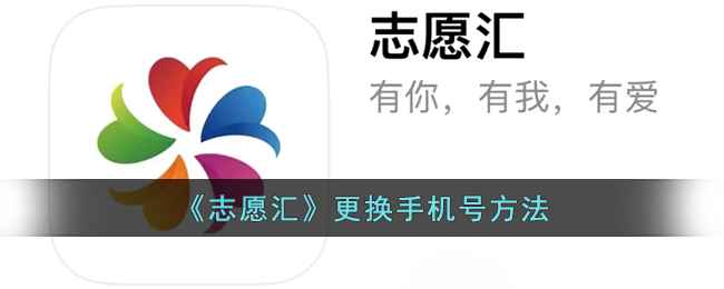 《志愿汇》怎么改手机号
