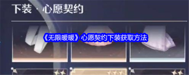 《无限暖暖》心愿契约下装怎么搞到手