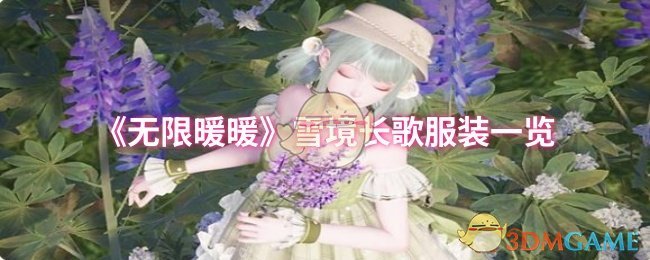 《无限暖暖》雪境长歌服装攻略：共鸣规则、时间与特色技能详解