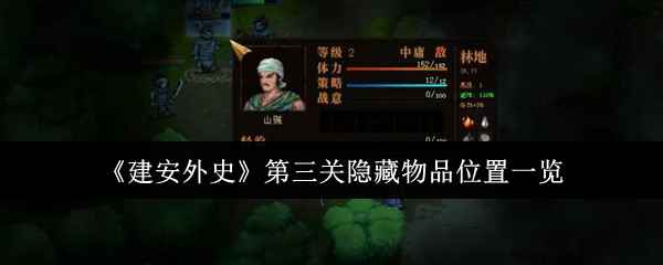 《建安外史》第三关隐藏物品怎么找？我们一步步来