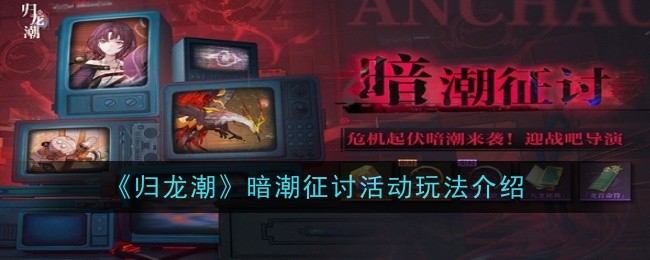 《归龙潮》暗潮征讨活动玩法全解析