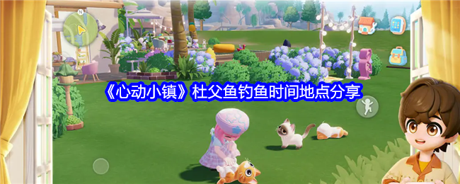 《心动小镇》杜父鱼钓鱼攻略：时间地点与技巧全分享