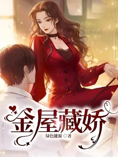 金屋藏娇首页入口免费-豪门恋爱免费玩