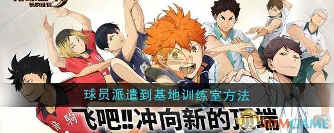 《排球少年：新的征程》球员派遣到基地训练室的方法与技巧