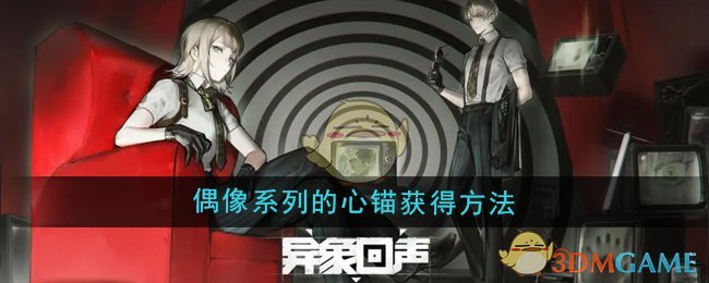 《异象回声》偶像系列心锚获取攻略：挑战危机行动，解锁专属装备