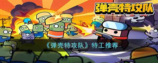 《弹壳特攻队》特工怎么选