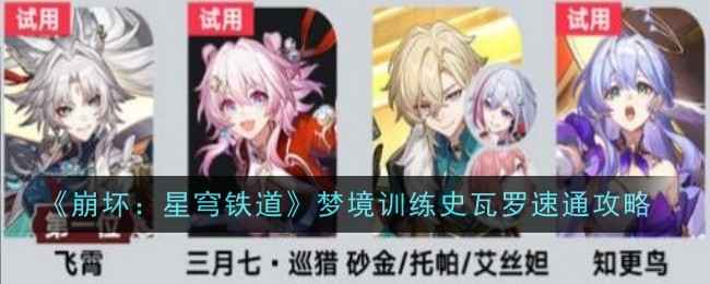 《崩坏：星穹铁道》梦境训练史瓦罗通关秘籍