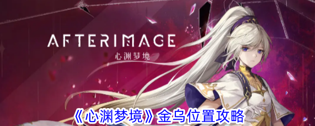 《心渊梦境》金乌怎么找：详细位置攻略