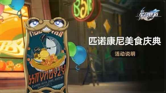 《崩坏：星穹铁道》匹诺康尼美食庆典活动攻略：时间、玩法与奖励全解析