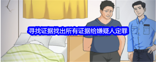 《整个活吧》通关秘籍：寻找证据篇