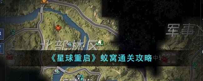 《星球重启》北部森林区蚁窝关卡通关指南：从信号检测站到击败敌人