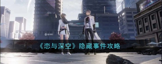 《恋与深空》隐藏事件全攻略：触发方式与玩法详解