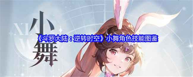 《斗罗大陆：逆转时空》小舞深度解析：技能、定位与故事魅力全解析