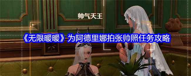 《无限暖暖》星湖的夜曲任务攻略：为阿德里娜拍帅照全解析