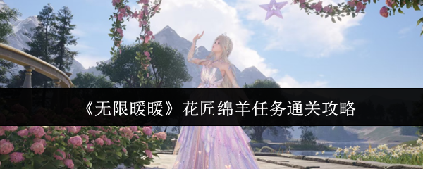 《无限暖暖》花匠绵羊任务通关心得：高效策略与技巧分享