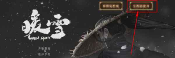 《暖雪》2024最新兑换码大公开，速来领取好礼！