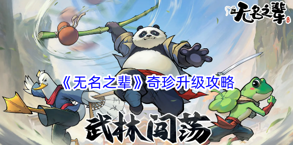 《无名之辈》奇珍升级全攻略：轻松掌握凤凰羽升级秘籍