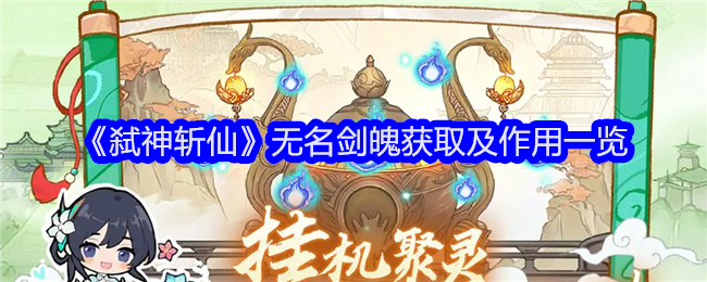 《弑神斩仙》无名剑魄获取方法及实用价值全解析