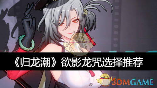 《归龙潮》欲影龙咒怎么选？专属礼节效果更佳，释放时机是关键