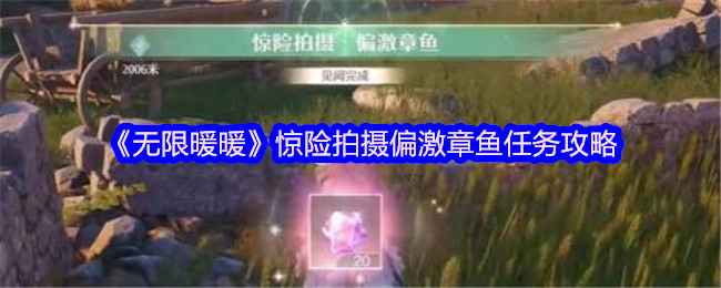 《无限暖暖》惊险拍摄偏激章鱼攻略分享