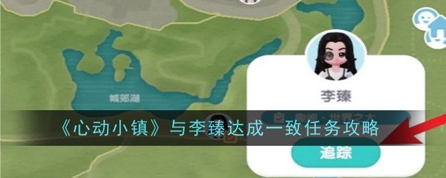 《心动小镇》攻略：如何与李臻达成一致任务并获取奖励
