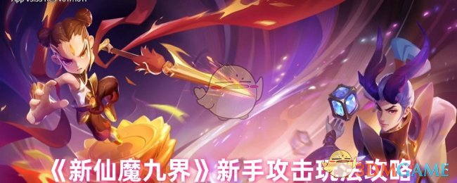 《新仙魔九界》输出技巧全解析