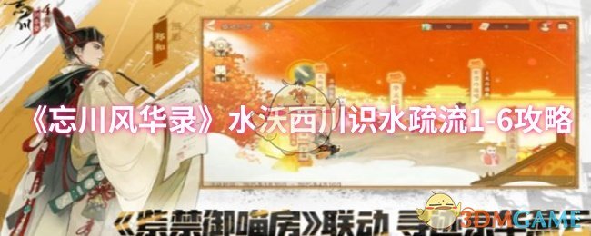 《忘川风华录》水沃西川识水疏流1-6通关攻略与心得体会