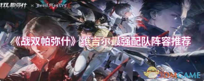 《战双帕弥什》维吉尔最强阵容怎么搭