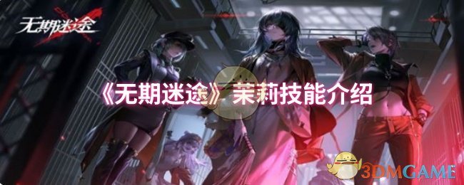 《无期迷途》茉莉技能全解析：深度解析她的攻击、控制与策略性玩法