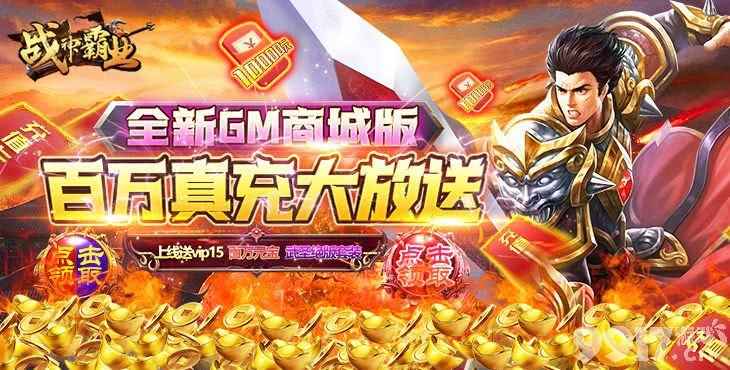 《战神霸业-送GM无限充》新手快速上手指南