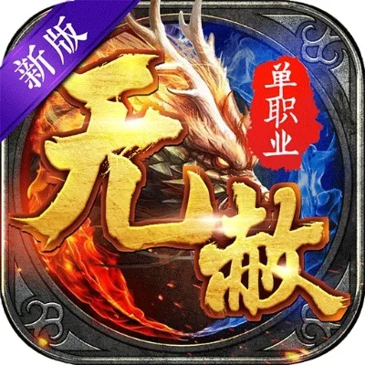 无赦单职业占内存小吗-无赦单职业内存占用低