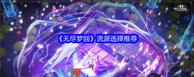 《无尽梦回》流派怎么选：六种特色流派详解与推荐