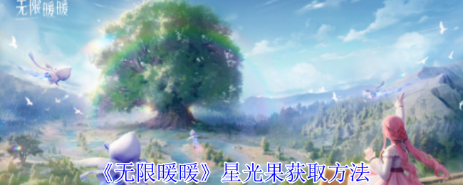 《无限暖暖》星光果怎么搞到手