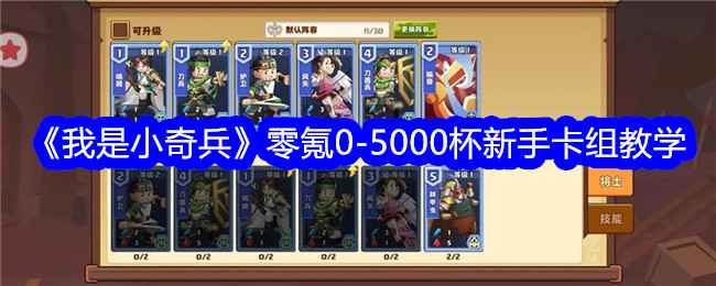 《我是小奇兵》零氪新手卡组养成全攻略：从0杯到5000杯的进阶指南