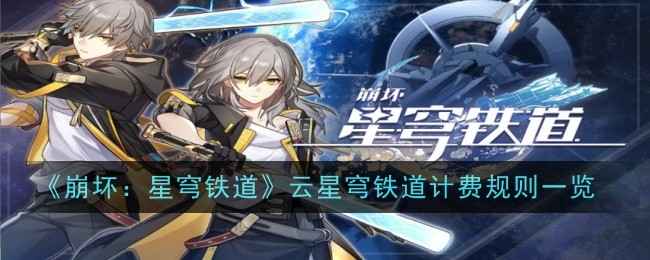 《崩坏：星穹铁道》云星穹铁道计费全解析