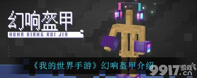 《我的世界》幻响盔甲深度体验：这波装备有点东西