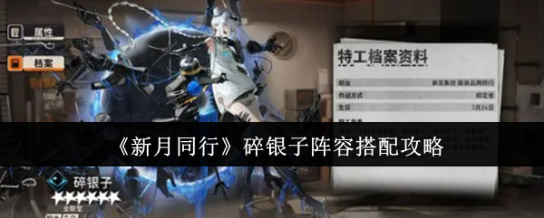 《新月同行》碎银子阵容怎么搭才强？