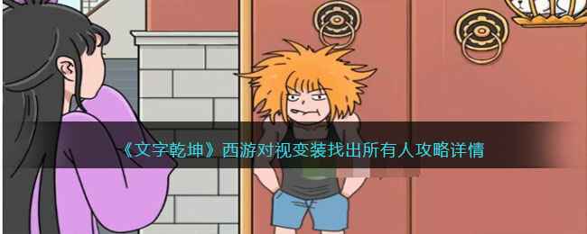 《文字乾坤》西游对视变装通关秘籍